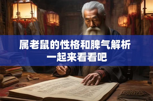属老鼠的性格和脾气解析 一起来看看吧