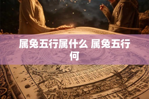 属兔五行属什么 属兔五行何