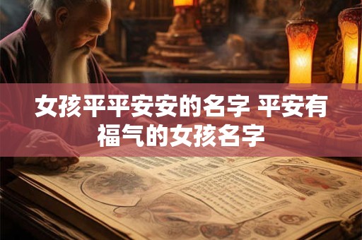 女孩平平安安的名字 平安有福气的女孩名字