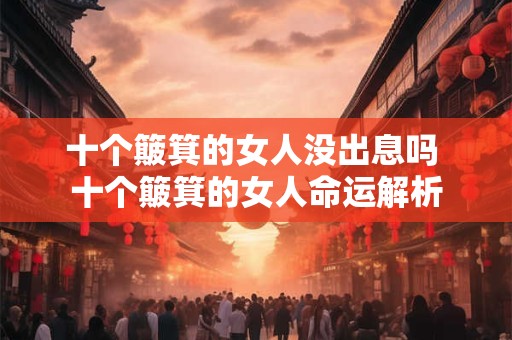 十个簸箕的女人没出息吗 十个簸箕的女人命运解析