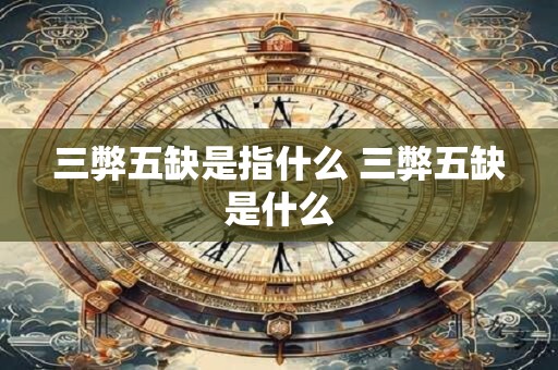 三弊五缺是指什么 三弊五缺是什么
