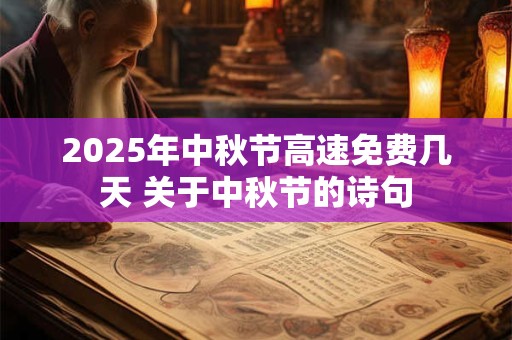 2026年中秋节高速免费几天 关于中秋节的诗句