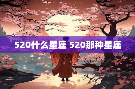 520什么星座 520那种星座