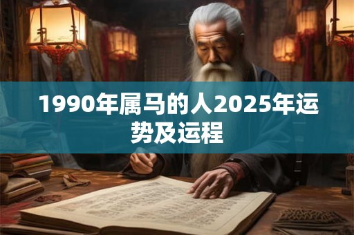 1990年属马的人2025年运势及运程