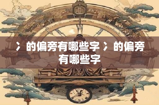 冫的偏旁有哪些字 冫的偏旁有哪些字