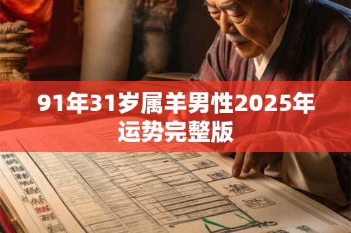 91年31岁属羊男性2025年运势完整版
