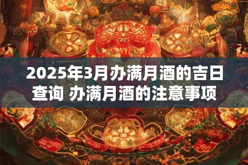 2026年3月办满月酒的吉日查询 办满月酒的注意事项 2026年3月办满月酒的吉日查询 办满月酒的注意事项