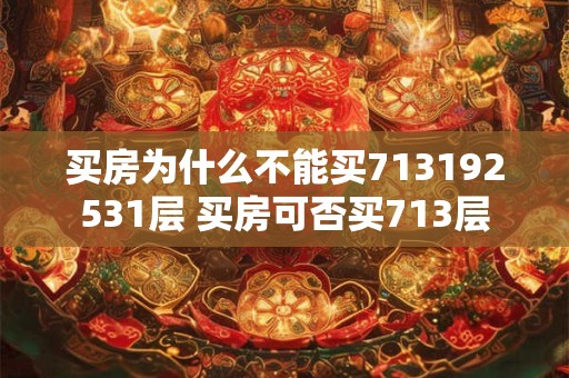 买房为什么不能买713192531层 买房可否买713层