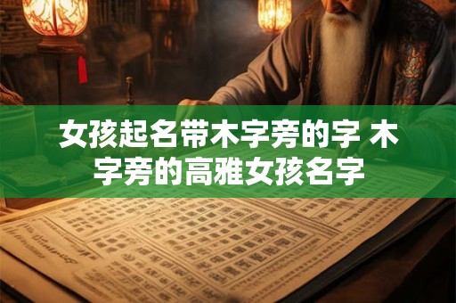 女孩起名带木字旁的字 木字旁的高雅女孩名字