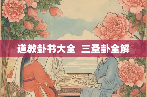 道教卦书大全  三圣卦全解