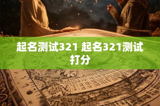 起名测试321 起名321测试打分