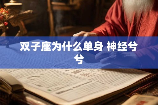 双子座为什么单身 神经兮兮