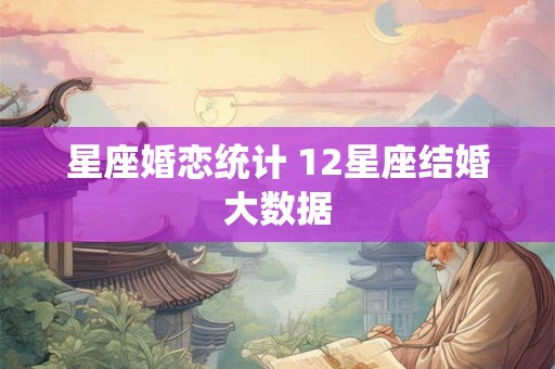 星座婚恋统计 12星座结婚大数据