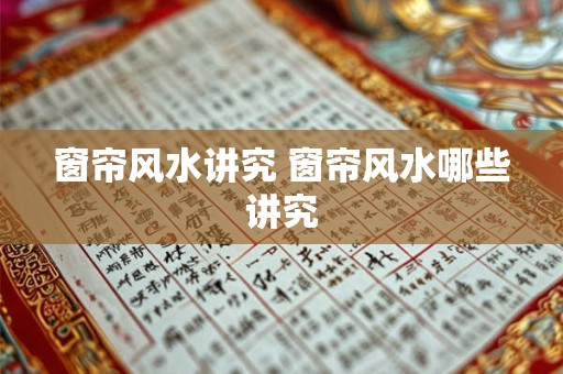 窗帘风水讲究 窗帘风水哪些讲究