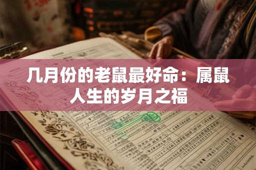 几月份的老鼠最好命：属鼠人生的岁月之福