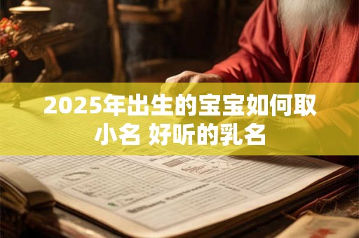 2026年出生的宝宝如何取小名 好听的乳名