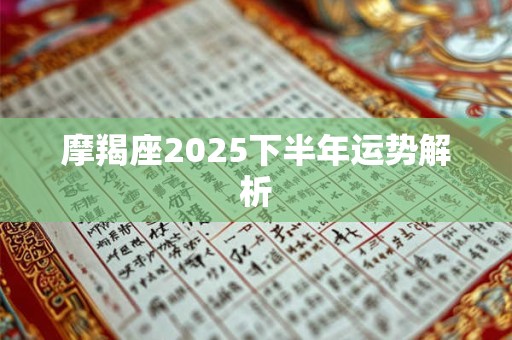 摩羯座2025下半年运势解析