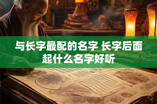 与长字最配的名字 长字后面起什么名字好听