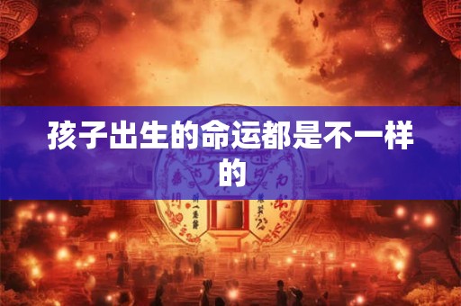 孩子出生的命运都是不一样的