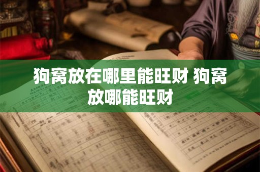 狗窝放在哪里能旺财 狗窝放哪能旺财