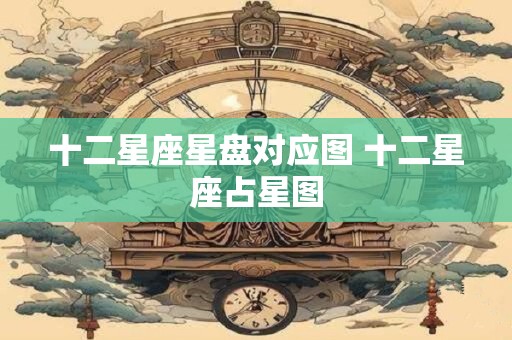 十二星座星盘对应图 十二星座占星图