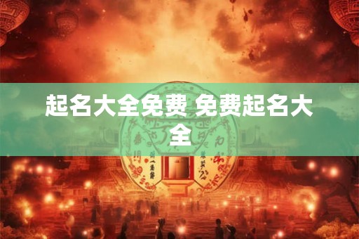起名大全免费 免费起名大全