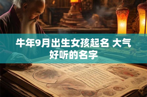 牛年9月出生女孩起名 大气好听的名字