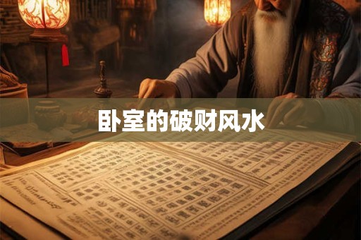 卧室的破财风水
