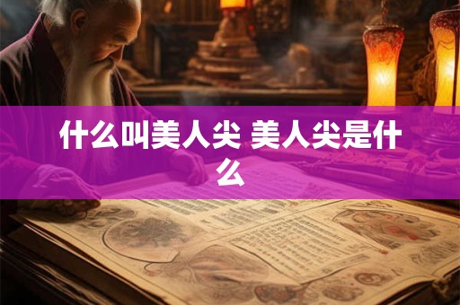 什么叫美人尖 美人尖是什么