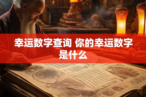 幸运数字查询 你的幸运数字是什么