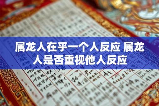 属龙人在乎一个人反应 属龙人是否重视他人反应