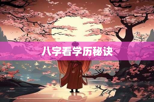 八字看学历秘诀