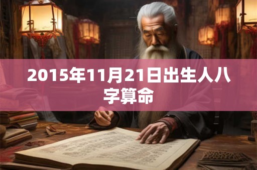2015年11月21日出生人八字算命