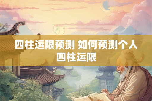 四柱运限预测 如何预测个人四柱运限