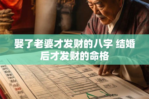 娶了老婆才发财的八字 结婚后才发财的命格