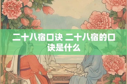 二十八宿口诀 二十八宿的口诀是什么