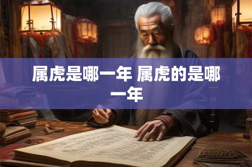 属虎是哪一年 属虎的是哪一年
