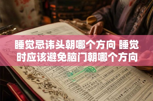 睡觉忌讳头朝哪个方向 睡觉时应该避免脑门朝哪个方向