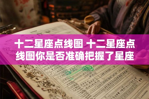 十二星座点线图 十二星座点线图你是否准确把握了星座特性