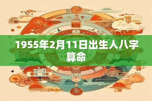 1955年2月11日出生人八字算命