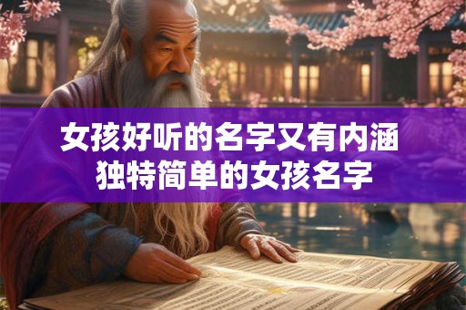 女孩好听的名字又有内涵 独特简单的女孩名字
