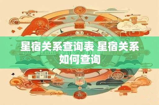 星宿关系查询表 星宿关系如何查询