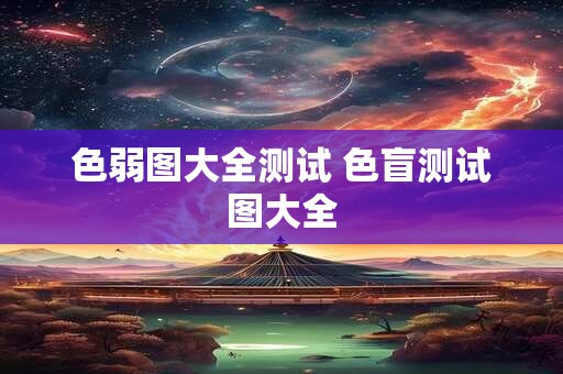 色弱图大全测试 色盲测试图大全