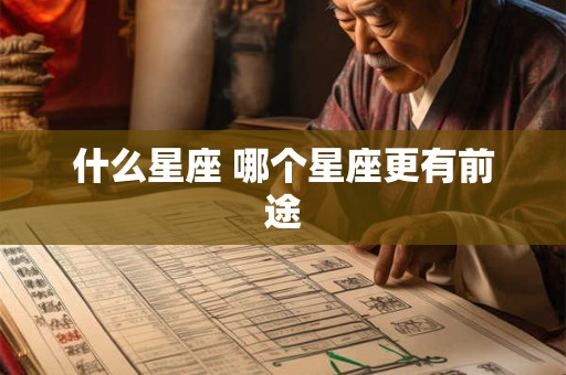 什么星座 哪个星座更有前途