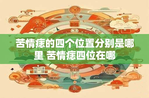苦情痣的四个位置分别是哪里 苦情痣四位在哪