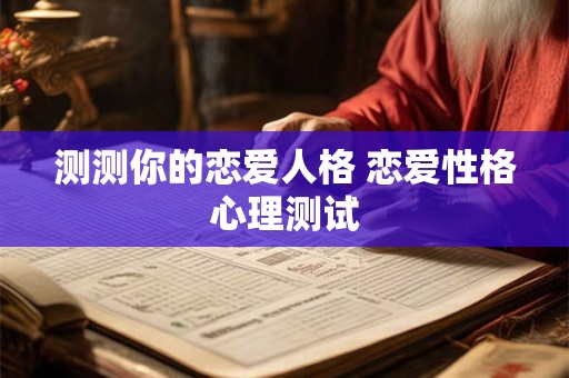测测你的恋爱人格 恋爱性格心理测试