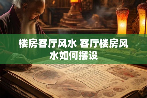 楼房客厅风水 客厅楼房风水如何摆设