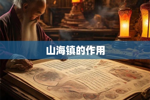 山海镇的作用