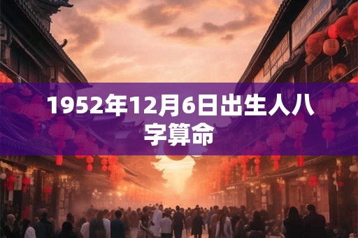 1952年12月6日出生人八字算命