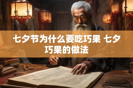 七夕节为什么要吃巧果 七夕巧果的做法